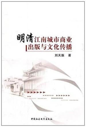 明清江南城市商業出版與文化傳播